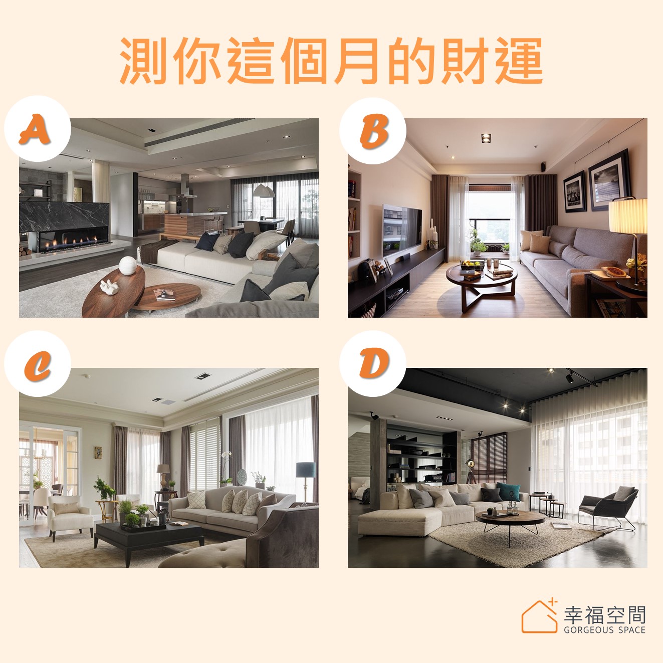 幸福空間心理測驗